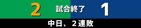 8月24日(火)　セ・リーグ公式戦「ヤクルトvs.中日」【試合結果、打席結果】　中日、1-2で敗戦…　チャンスは作るも、あと1本が出ず…