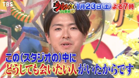 1月23日放送　ジョブチューン★プロ野球ぶっちゃけ祭り！