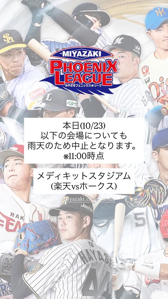 10月23日(金)　みやざきフェニックス・リーグ「ハンファvs.中日」が中止に…