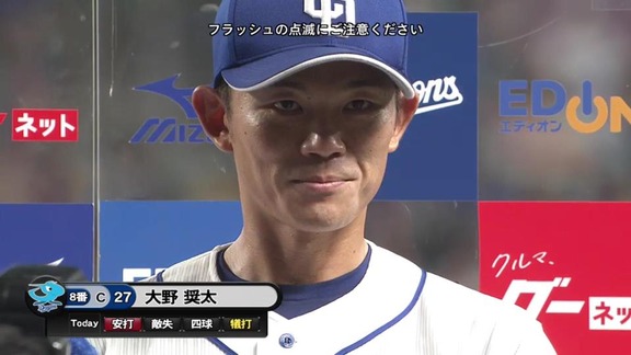 9月7日(土) DeNA戦 中日・与田監督のコメント 「大野奨太の力は大きかった」