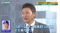 中日・立浪和義監督「200打席に近く立った中でじゃあホームラン何本打ったんだ？」　根尾昂「1本です」　立浪和義監督「であればもっと確率のいいバッティングを求めろ」