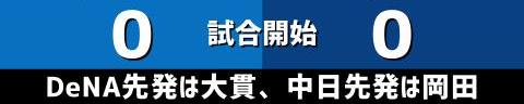 5月4日(水)　セ・リーグ公式戦「DeNAvs.中日」【試合結果、打席結果】　中日、1-7で敗戦…　投打噛み合わず連勝は3でストップ…