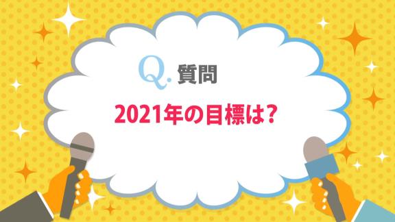 中日・大野雄大投手「2021年は3年契約の1年目なので成績が悪くて叩かれないように頑張りたいです！」【動画】