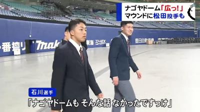 中日ドラフト1位・石川昂弥選手「ナゴヤドーム、広っ！！」　ホームランテラスの設置についても興味？