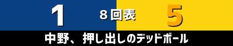 8月27日(土)　セ・リーグ公式戦「中日vs.阪神」【試合結果、打席結果】　中日、1-5で敗戦…　初回からビハインド展開、阪神投手陣を最後まで打ち崩せず連勝ならず…