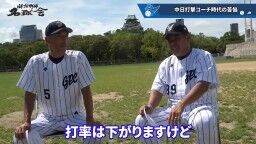 和田一浩さん「『なんでそれ打たないの？』というふうに見てる人いると思うんですよ。『なんでスコアラーつけているのに』『勉強していないんだよ』とか。勉強してるんですよ」　中村紀洋さん「勉強してからのことなんです」