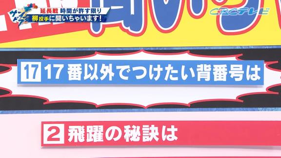 中日・柳裕也投手、背番号『20』のオファーがあったかを問われると…言葉を濁す「人生色々ありますよね」　若狭敬一アナ「みなさん、20番のオファーがあったようです！」　柳「まだ契約更改してないですからね。分からないです、これは」