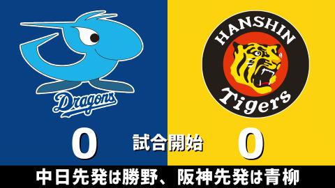 4月28日(水)　セ・リーグ公式戦「中日vs.阪神」【試合結果、打席結果】　中日、6-1で快勝！　投打噛み合い2連勝！！！