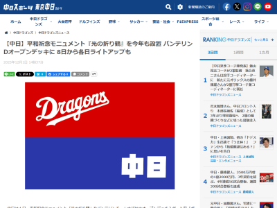 【球団発表】中日ドラゴンズ、『光の折り鶴』を設置へ