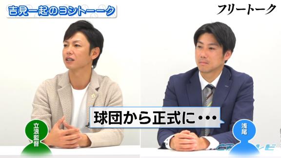 中日・浅尾拓也コーチ「来季もコーチやるのかな…やらないのかな…言われていないしな…」 → 球団側から正式契約 → 浅尾拓也コーチ「立浪さん、球団のほうからありました！」　立浪和義監督「あれ？ 俺、言っていなかったっけ？」