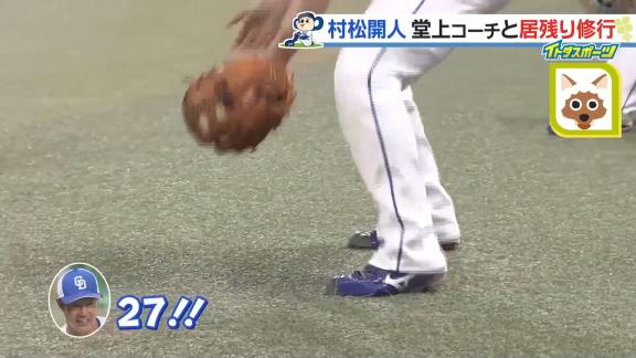中日・堂上直倫コーチ「27！！」　村松開人「28です、今！！」　堂上直倫コーチ「だめだめ、28！！」