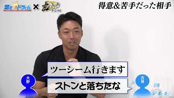 中日・大野雄大「ツーシームいきます！」「フォークいきます！」　吉見一起さん「一緒やん！！」　大野雄大「違いますよ！！！」