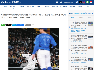 中日スポーツ「まる3年で11連勝を許し、今季も4戦全勝、防御率0・60という屈辱的な数字を残している。そんな東に『どうすれば勝てるのか』を阪神は教えてくれた」