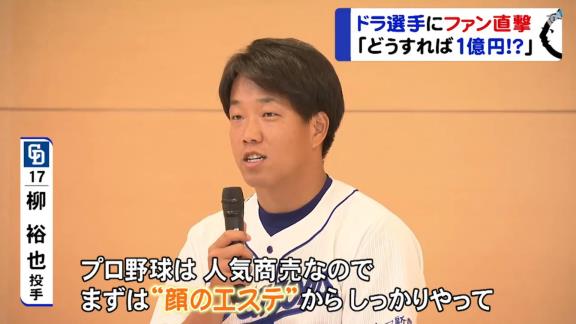 中日・柳裕也「プロ野球は人気商売なので、まずは“顔のエステ”からしっかりやって…」【動画】