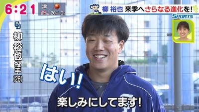 中日・柳裕也、早くも来季へ2ケタ勝利宣言！「2ケタ勝ちたいです…勝ちます！」