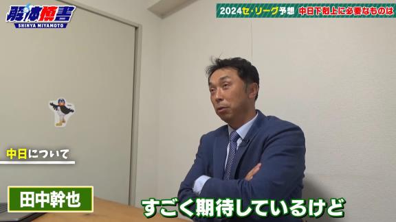 宮本慎也さん、中日・田中幹也について言及する「ドラゴンズファンの方は…」