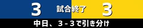 9月23日(木)　セ・リーグ公式戦「中日vs.阪神」【試合結果、打席結果】　中日、3-3で引き分け　9回裏にスアレスから同点に追いつくもサヨナラ勝ちはならず