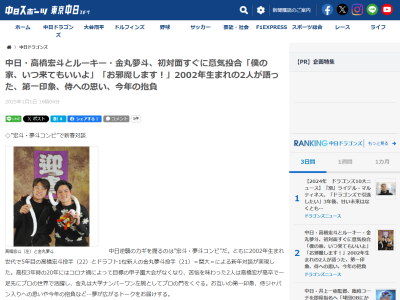 中日・高橋宏斗「兵庫出身だから、甲子園での登板が楽しみだよね？」　ドラフト1位・金丸夢斗「やっぱり、阪神の応援はすごいの？」　高橋宏斗「ピンチの場面でマウンドに立ったら…」