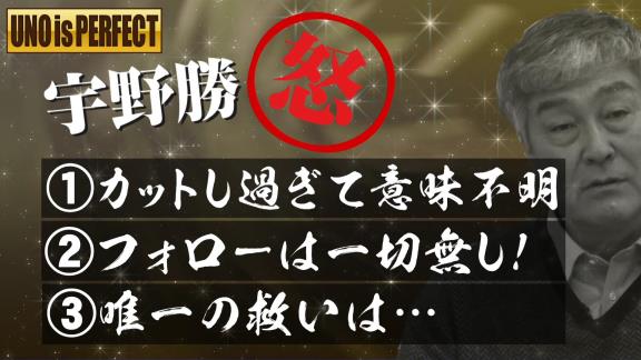 宇野勝さんがフジテレビ『珍プレー好プレー大賞』に怒り爆発！？「やっぱり出なきゃ良かった。二度とあの映像は使って欲しくないね」【動画】