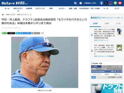 井上監督「去年ドラフト会議に初めて出て思ったけど、もうイチかバチかという部分もある。競合はしょうがないよな。うちで決めて『よっしゃ！ これでいこうぜ』って思っていても、確実に一本釣りできるとは思っていない」