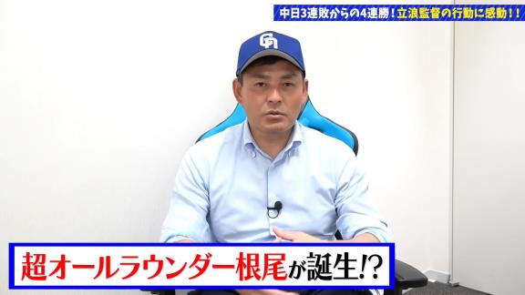 川上憲伸さん「立浪流ギアの上げ方！！根尾二刀流こそが真骨頂」