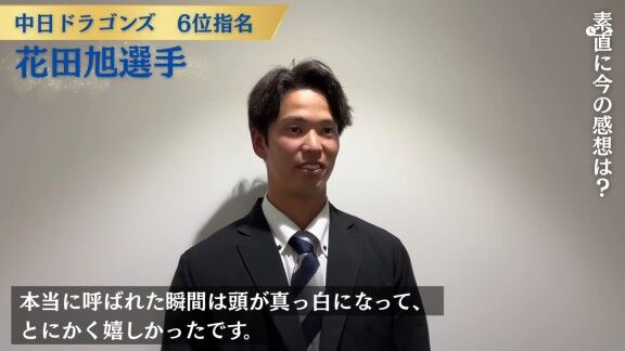 中日ドラフト6位・花田旭、ドラフト指名の瞬間の心境を明かす