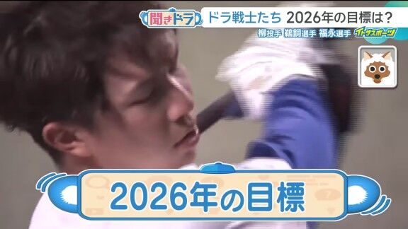 中日・福永裕基、2026年の目標を明かす