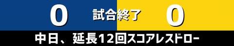 9月24日(日)　セ・リーグ公式戦「中日vs.阪神」【全打席結果速報】　カリステ、龍空、柳裕也らが出場！！！