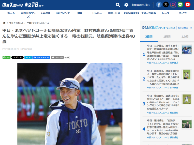 中日スポーツ「初年度を終え、球団首脳は担当部門を超えて指導や起用を考え、井上監督を支える人材が必要だと判断した。ヤクルトを退団した嶋ヘッドコーチに白羽の矢を立てた」