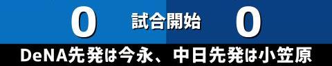 10月10日(日)　セ・リーグ公式戦「DeNAvs.中日」【試合結果、打席結果】　中日、1-2で敗戦…　犠牲フライでサヨナラ負け…