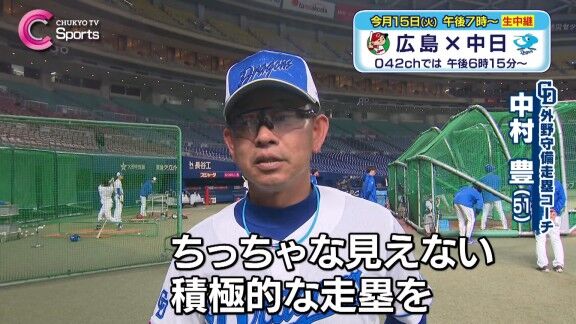 中日・中村豊コーチ、走塁への思いを語る