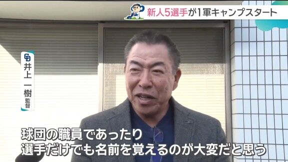 中日・井上一樹監督、ルーキーたちに求めることは？「まず仲間を…」