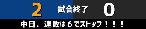 6月17日(金)　セ・リーグ公式戦「中日vs.巨人」【試合結果、打席結果】　中日、2-0で勝利！　エースが快投！！！接戦を制して連敗を6で止める！！！