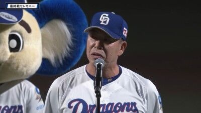 中日・井上一樹監督、今季バンテリンドーム最終戦でのあいさつ全文
