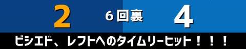 8月5日(金)　セ・リーグ公式戦「中日vs.DeNA」【試合結果、打席結果】　中日、2-4で敗戦…　2点差まで追い上げるも及ばず、3連勝からの3連敗…