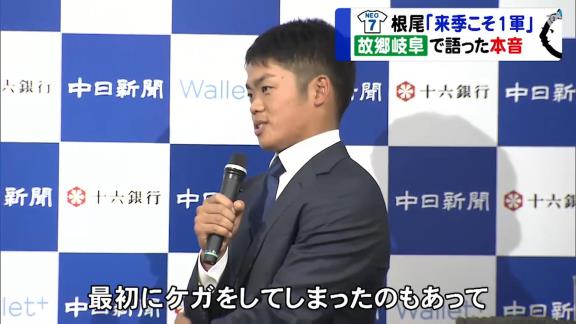 中日・根尾昂選手、1年目を終えて…「華やかな部分じゃないところをたくさん経験した一年だったかなと思います」【動画】