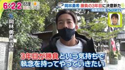 中日・岡林勇希選手「3年目が勝負という気持ちで、本当に執念を持ってやっていきたいと思います」