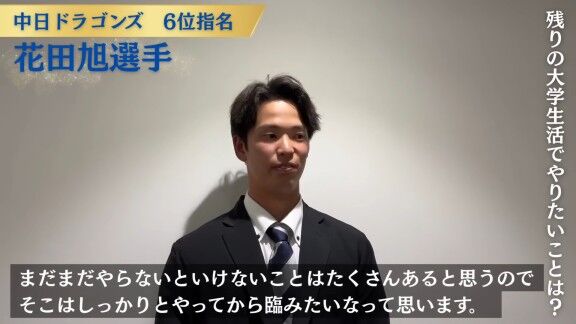 中日ドラフト6位・花田旭、残りの大学生活でやりたいことを語る