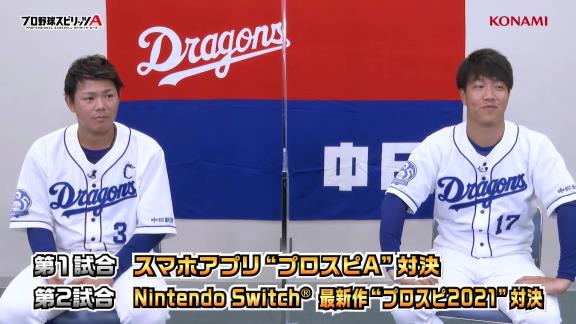 中日・高橋周平と柳裕也が『プロスピA』でガチ対決！　周平「パウエル守備Eじゃん！むしろパウエルって外野手？」　柳「高橋使えね～！」【動画】