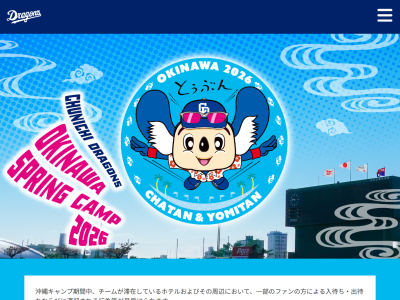 2026年中日ドラゴンズ沖縄春季キャンプ特設ページが公開される！！！