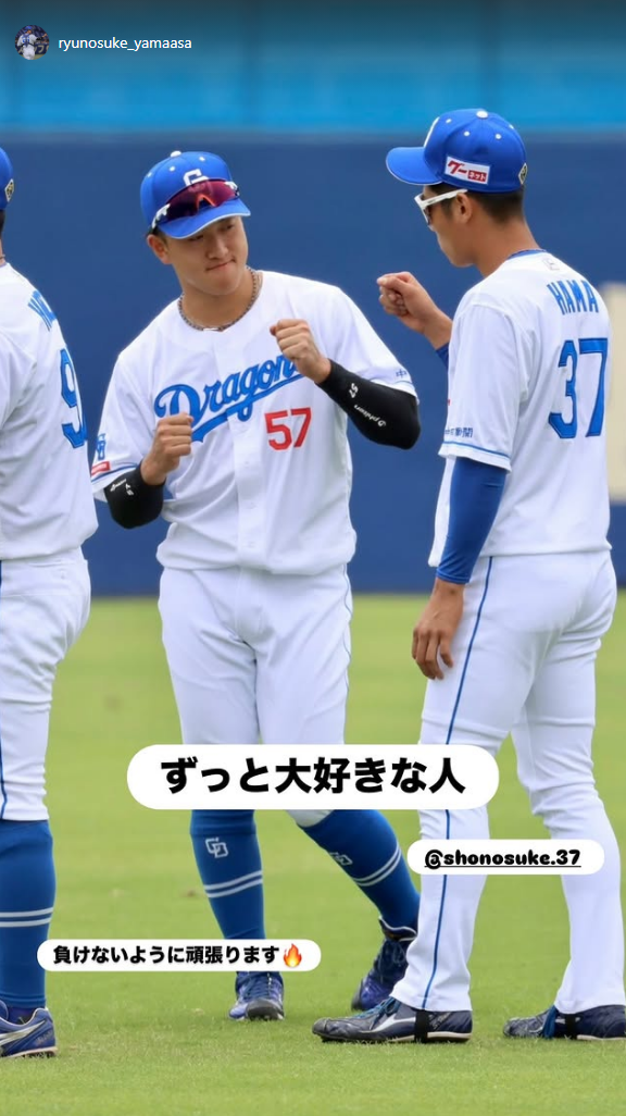 中日・山浅龍之介「ずっと大好きな人　負けないように頑張ります」