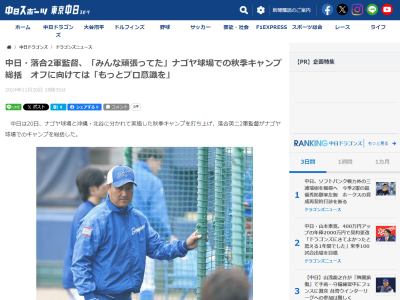 中日・落合英二2軍監督、秋季キャンプMVPを問われると…