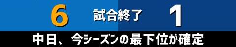 9月29日(木)　セ・リーグ公式戦「DeNAvs.中日」【試合結果、打席結果】　中日、1-6で敗戦…　初回に先制するも逆転負け、今シーズン最下位確定…