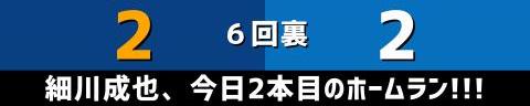 5月27日(土)　セ・リーグ公式戦「中日vs.DeNA」【試合結果、打席結果】　中日、3-2で勝利！！！　ルーキー・村松開人が決めた！！！今季初のサヨナラ勝ちで3連勝！！！