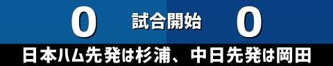 6月11日(土)　セ・パ交流戦「日本ハムvs.中日」【全打席結果速報】　岡林勇希、溝脇隼人、鵜飼航丞らが出場！！！