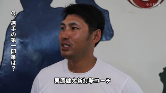 中日・栗原健太コーチ、インタビュー　選手の第一印象などを語る「しっかり振れている選手は…」【動画】