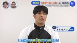 阪神・才木浩人「憧れるとはまた違いますけど、見ていて『この真っ直ぐエグいな』というのは思いますね」 西武・源田壮亮「キレ、ノビ、圧倒的ナンバーワンっすね」