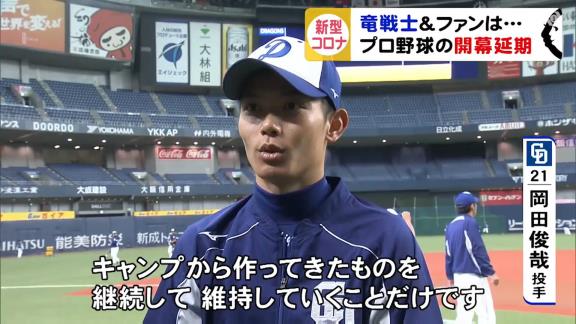 プロ野球開幕延期、中日の選手達の反応は…? 岡田俊哉投手「キャンプから作ってきたものを継続して維持していくことだけだと思います」【動画】