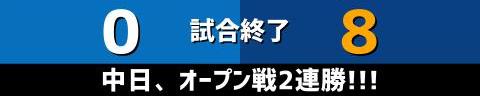 3月12日(日)　オープン戦「DeNAvs.中日」【全打席結果速報】　田中幹也、カリステ、福永裕基らが出場！！！