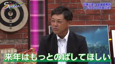 谷繁元信さん「来年、僕はもっと伸ばしてくれないかなと思っているんですよ。アルモンテぐらいに（笑）」